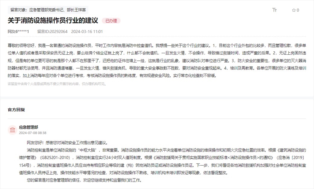 應(yīng)急管理部通過(guò)人民網(wǎng)“領(lǐng)導(dǎo)留言板”回復(fù)網(wǎng)友。