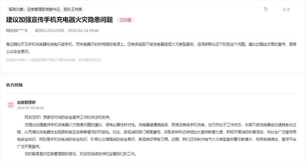 應(yīng)急管理部通過(guò)人民網(wǎng)“領(lǐng)導(dǎo)留言板”回復(fù)網(wǎng)友。