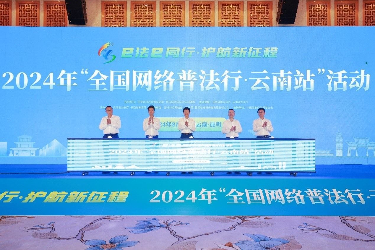 2024年“全國網(wǎng)絡(luò)普法行·云南站”活動在昆明啟動。主辦方供圖