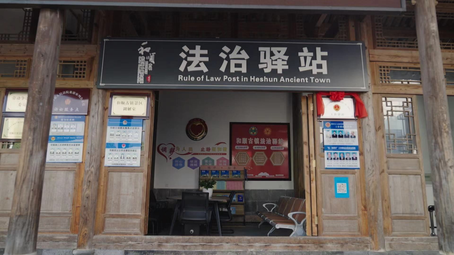 和順古鎮(zhèn)法治驛站。王竣彥攝