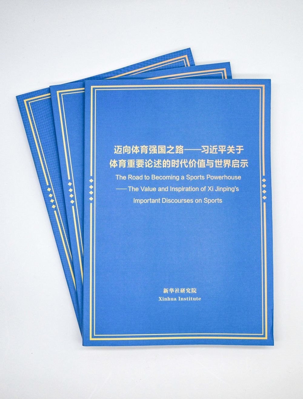 這是《邁向體育強(qiáng)國之路——習(xí)近平關(guān)于體育重要論述的時(shí)代價(jià)值與世界啟示》智庫報(bào)告。新華社記者 陳曄華 攝