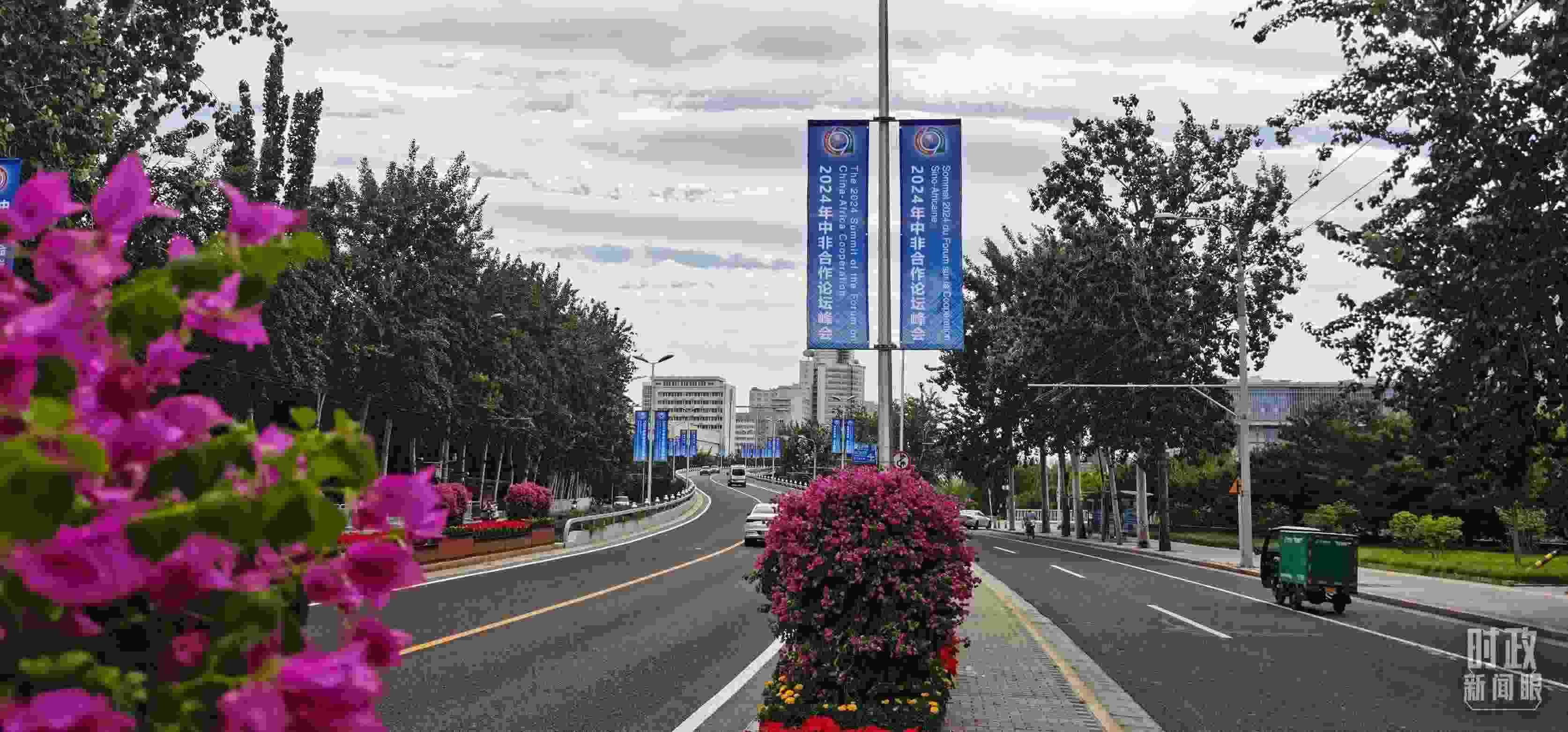 △北京街頭懸掛的2024年中非合作論壇峰會(huì)旗幟。（總臺(tái)央視記者陳漢章拍攝）