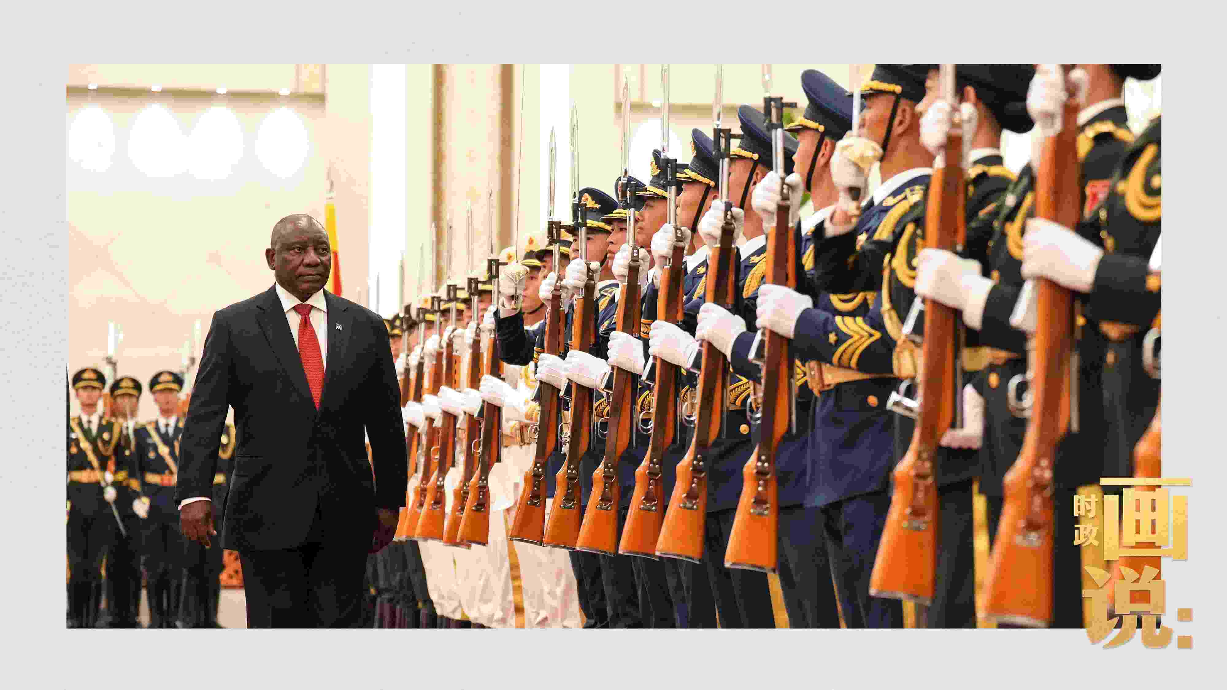 △南非總統(tǒng)拉馬福薩檢閱中國人民解放軍三軍儀仗隊。