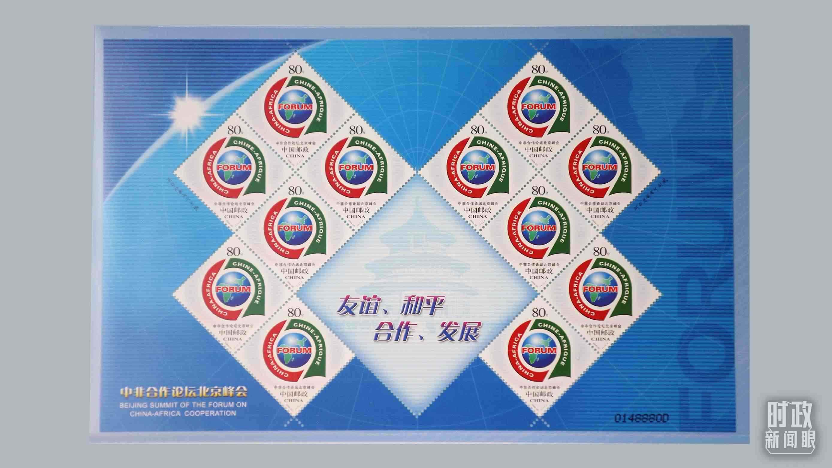  △中非合作論壇北京峰會郵票。（總臺央視記者魏幫軍拍攝）