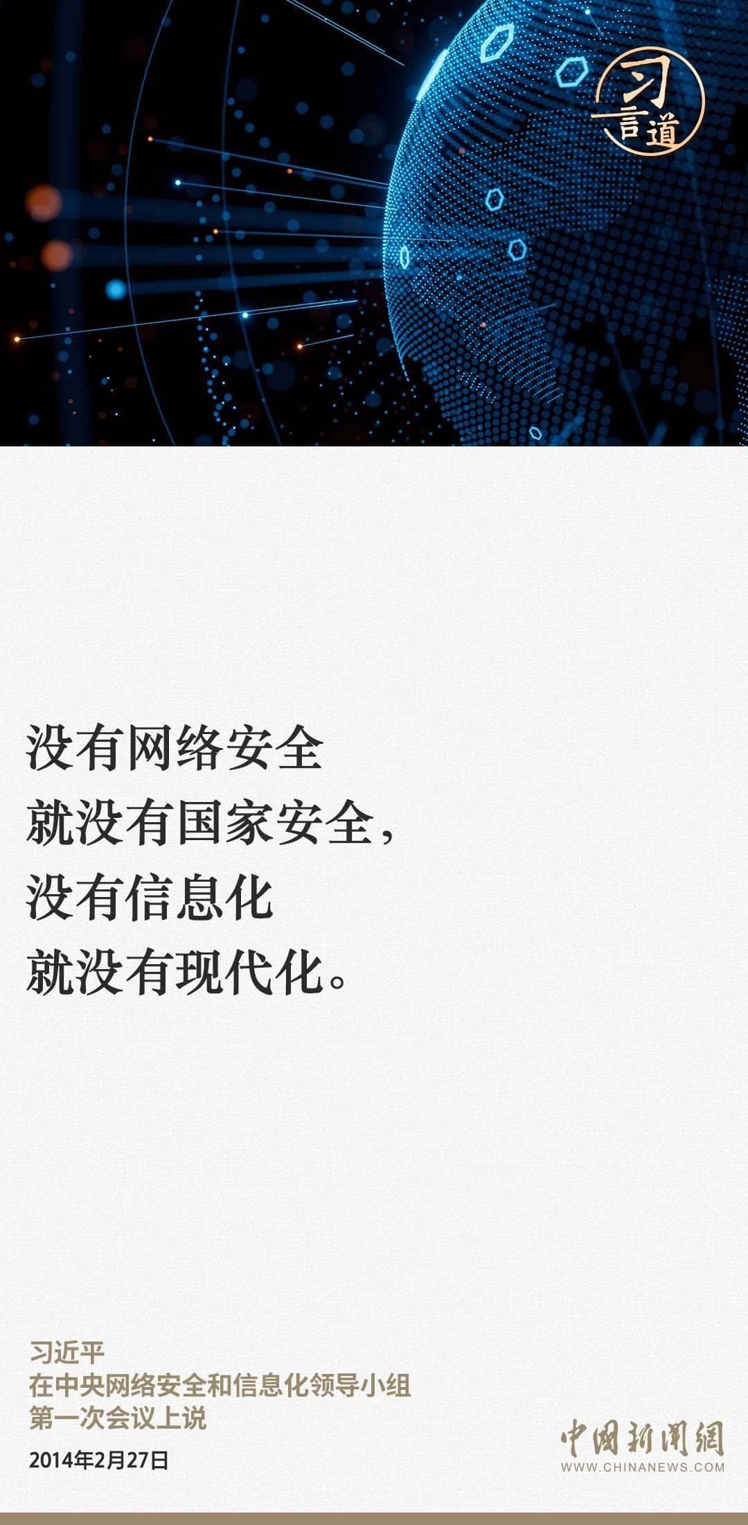 習言道｜網(wǎng)絡安全對國家安全牽一發(fā)而動全身