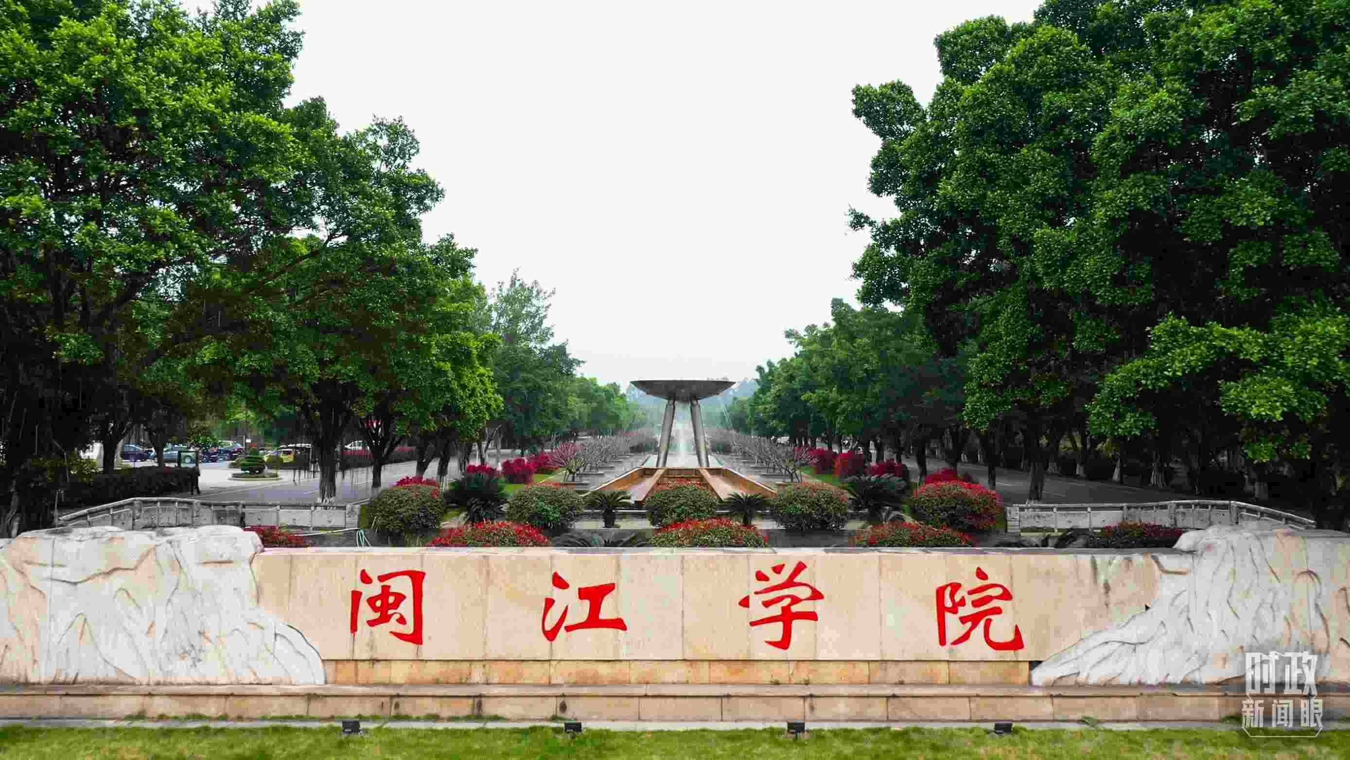 △閩江學(xué)院堅持應(yīng)用技術(shù)型辦學(xué)方向，習(xí)近平曾為該校提出“不求最大、但求最優(yōu)、但求適應(yīng)社會需要”的辦學(xué)理念。（總臺央視記者程鋮拍攝）