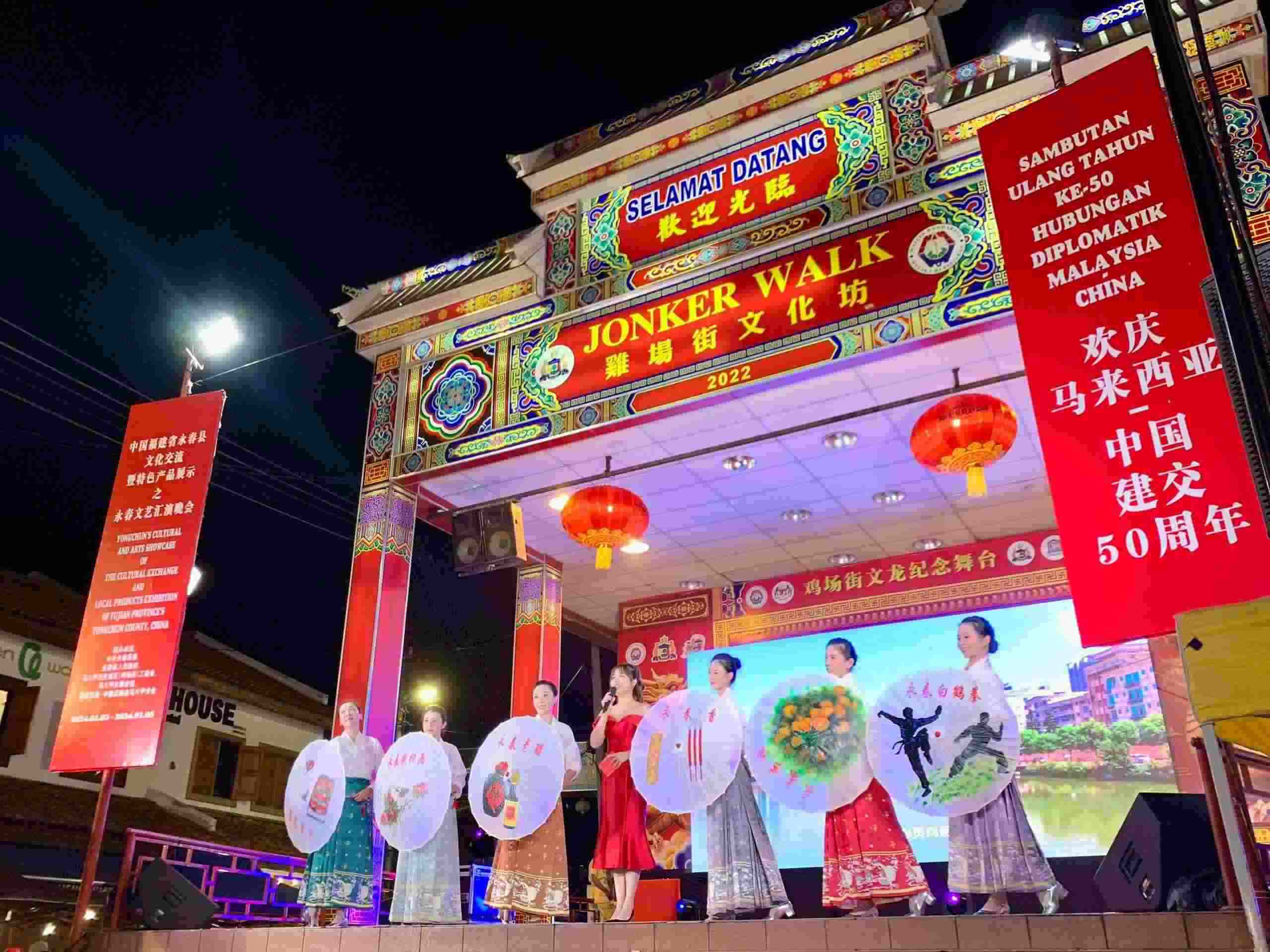 1月5日，福建省泉州市永春縣委、縣政府同馬來(lái)西亞馬六甲歷史城區(qū)（雞場(chǎng)街）工委會(huì)在馬六甲聯(lián)合主辦文藝匯演及特色產(chǎn)品展示活動(dòng)，共慶中馬建交50周年。馬來(lái)西亞馬六甲歷史城區(qū)（雞場(chǎng)街）工委會(huì)供圖