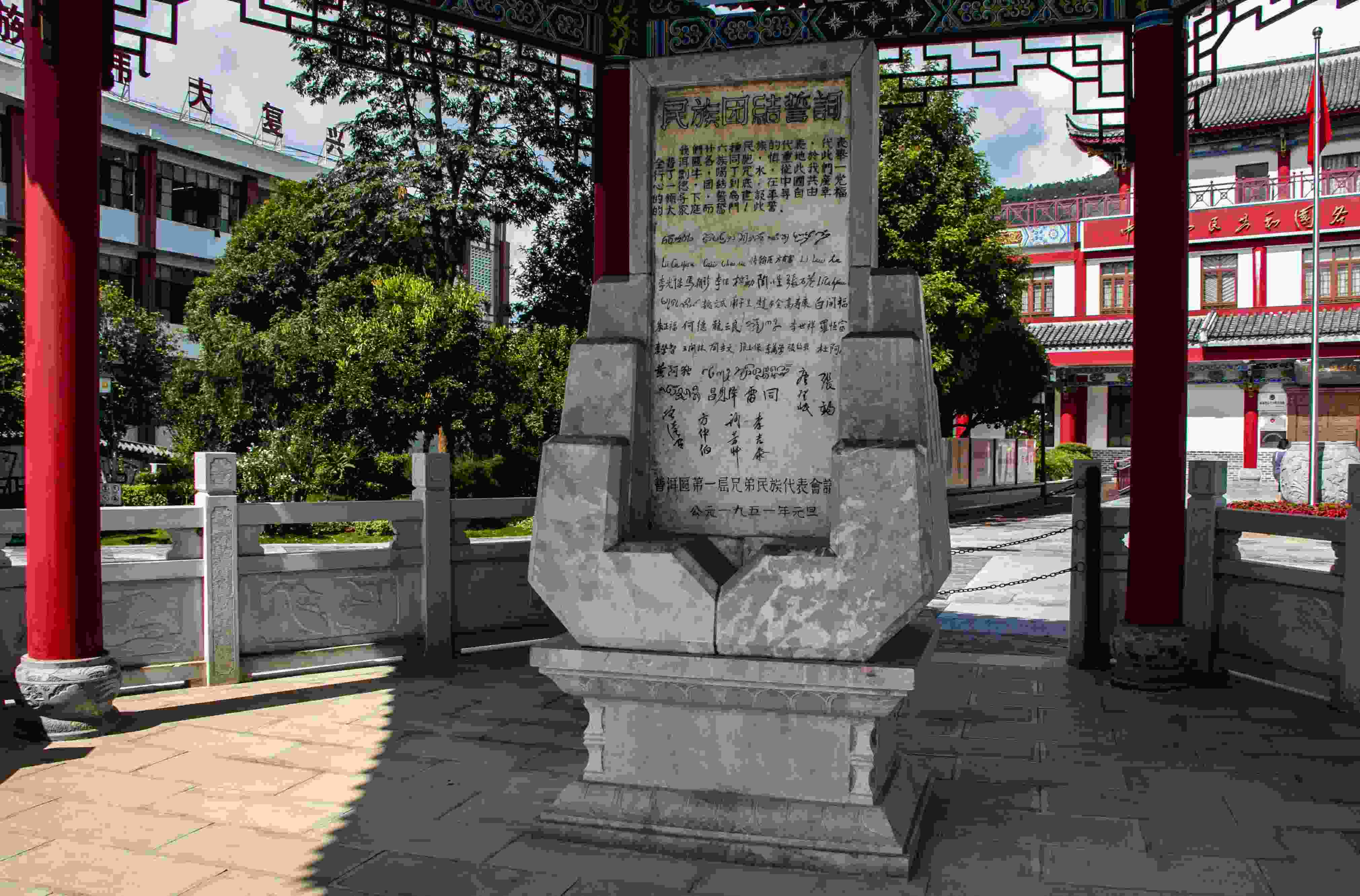 位于云南寧洱哈尼族彝族自治縣民族團(tuán)結(jié)園內(nèi)的民族團(tuán)結(jié)誓詞碑。