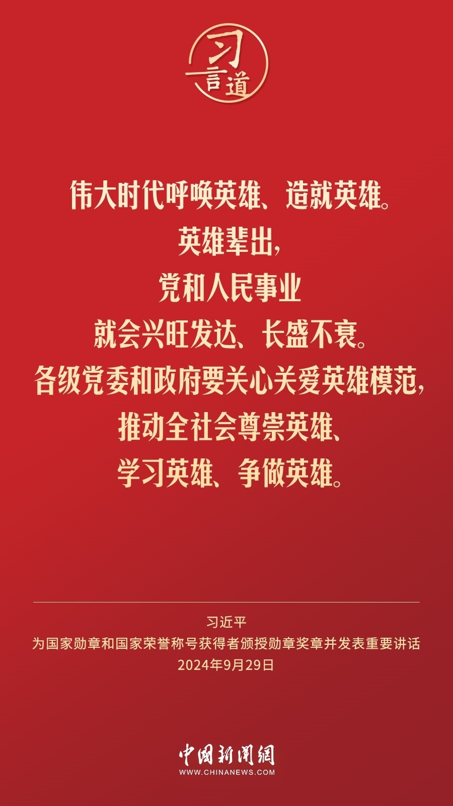 【清澈的愛】習(xí)言道｜偉大時代呼喚英雄、造就英雄