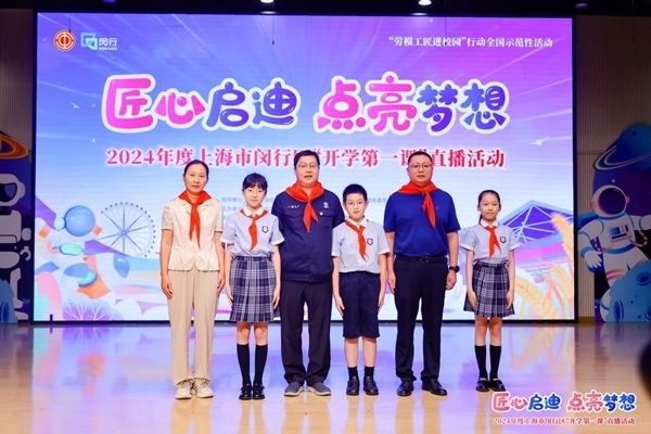 2024年度“勞模工匠進校園”全國示范性活動暨閔行區(qū)“開學第一課”直播活動在上海市閔行區(qū)實驗小學畹町校區(qū)舉辦。上海市總工會供圖