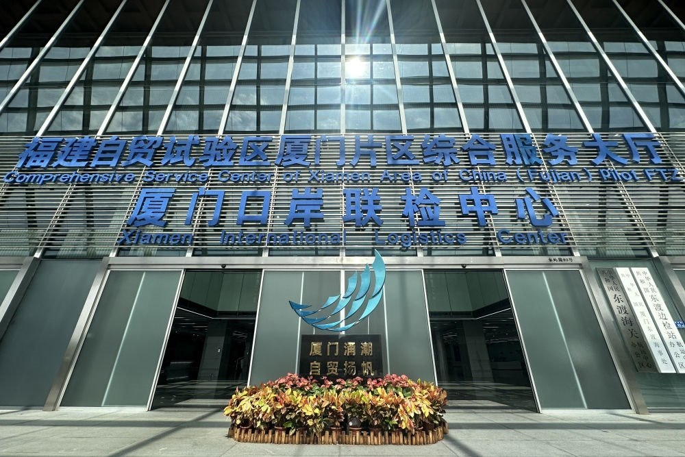 2024年10月16日拍攝的中國(guó)（福建）自由貿(mào)易試驗(yàn)區(qū)廈門(mén)片區(qū)綜合服務(wù)大廳。