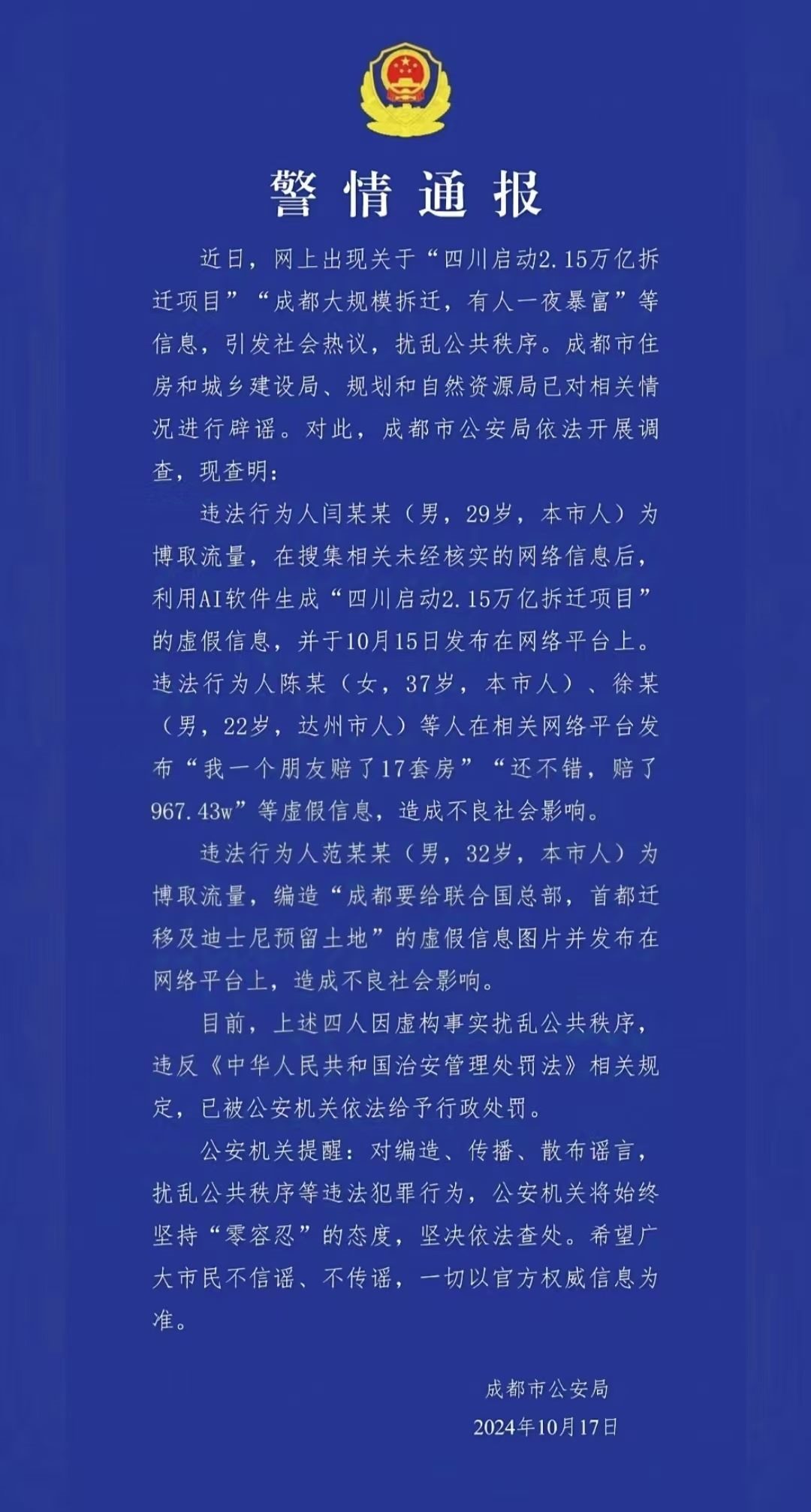 警情通報(bào)。圖源成都公安