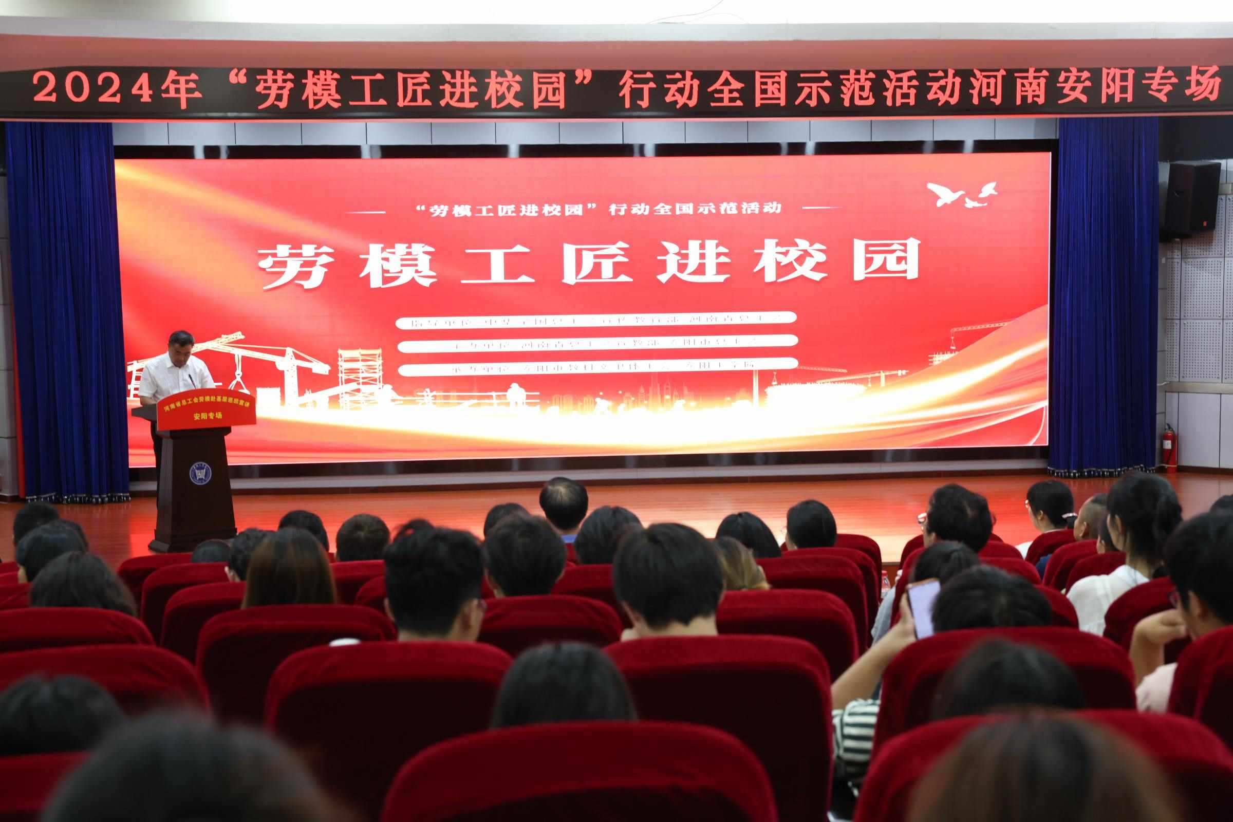 2024年“勞模工匠進(jìn)校園”行動全國示范活動安陽專場在安陽工學(xué)院舉行。河南省總工會供圖