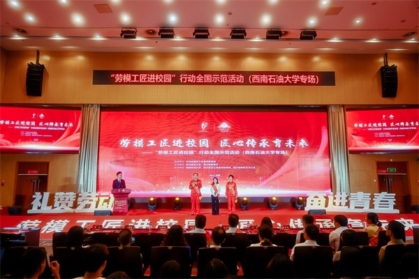 “勞模工匠進校園”行動全國示范活動走進西南石油大學。四川省總工會供圖