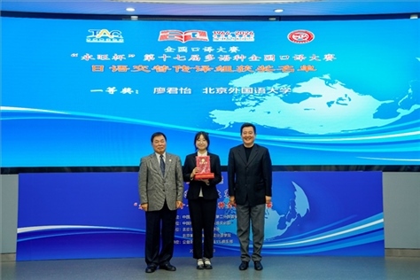 中國翻譯協(xié)會副會長中國外文局中東歐與中南亞傳播中心（人民畫報社）主任姜永鋼（右一）、原中國教育工會全國委員會巡視員白立文（左一）為獲得日語交傳組一等獎的北京外國語大學(xué)廖君怡頒獎（主辦方提供）