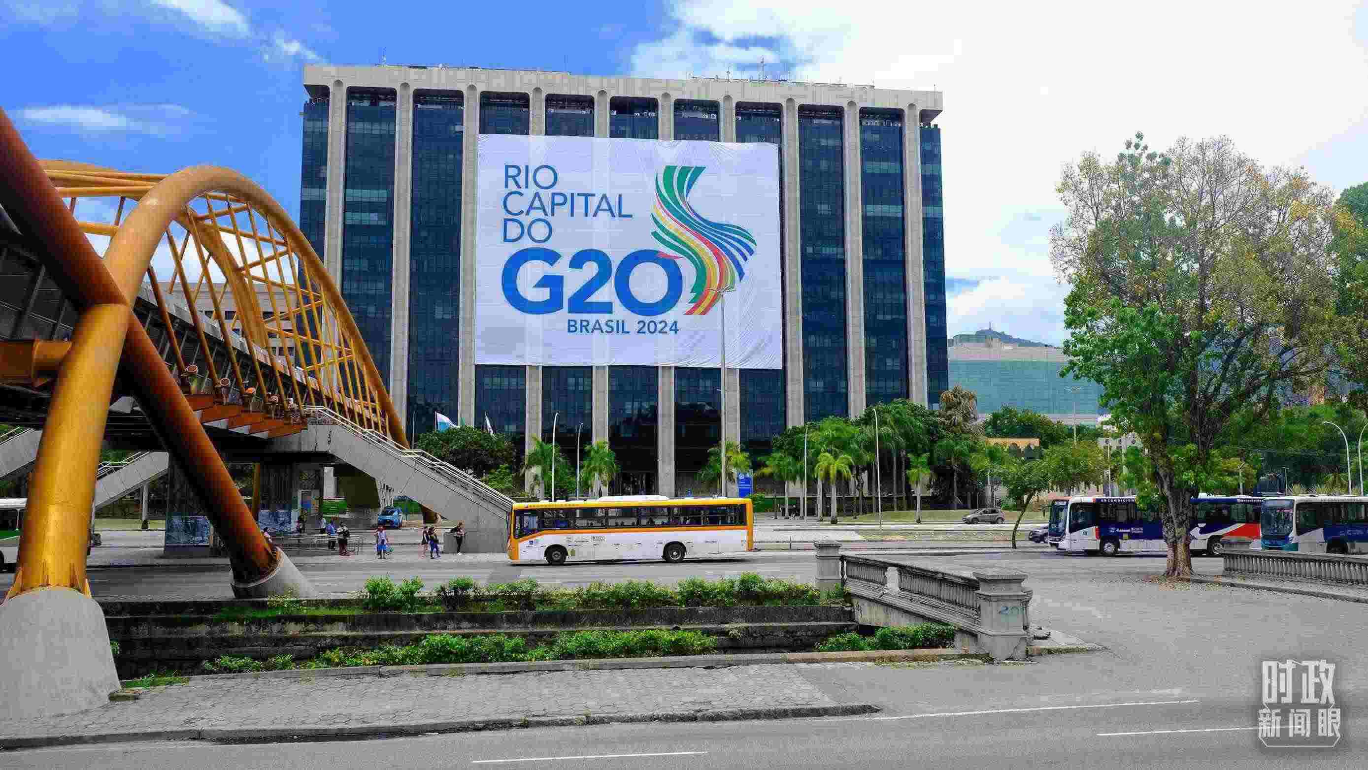 G20領(lǐng)導(dǎo)人第十九次峰會在巴西里約熱內(nèi)盧舉行。（總臺央視記者劉琦拍攝）