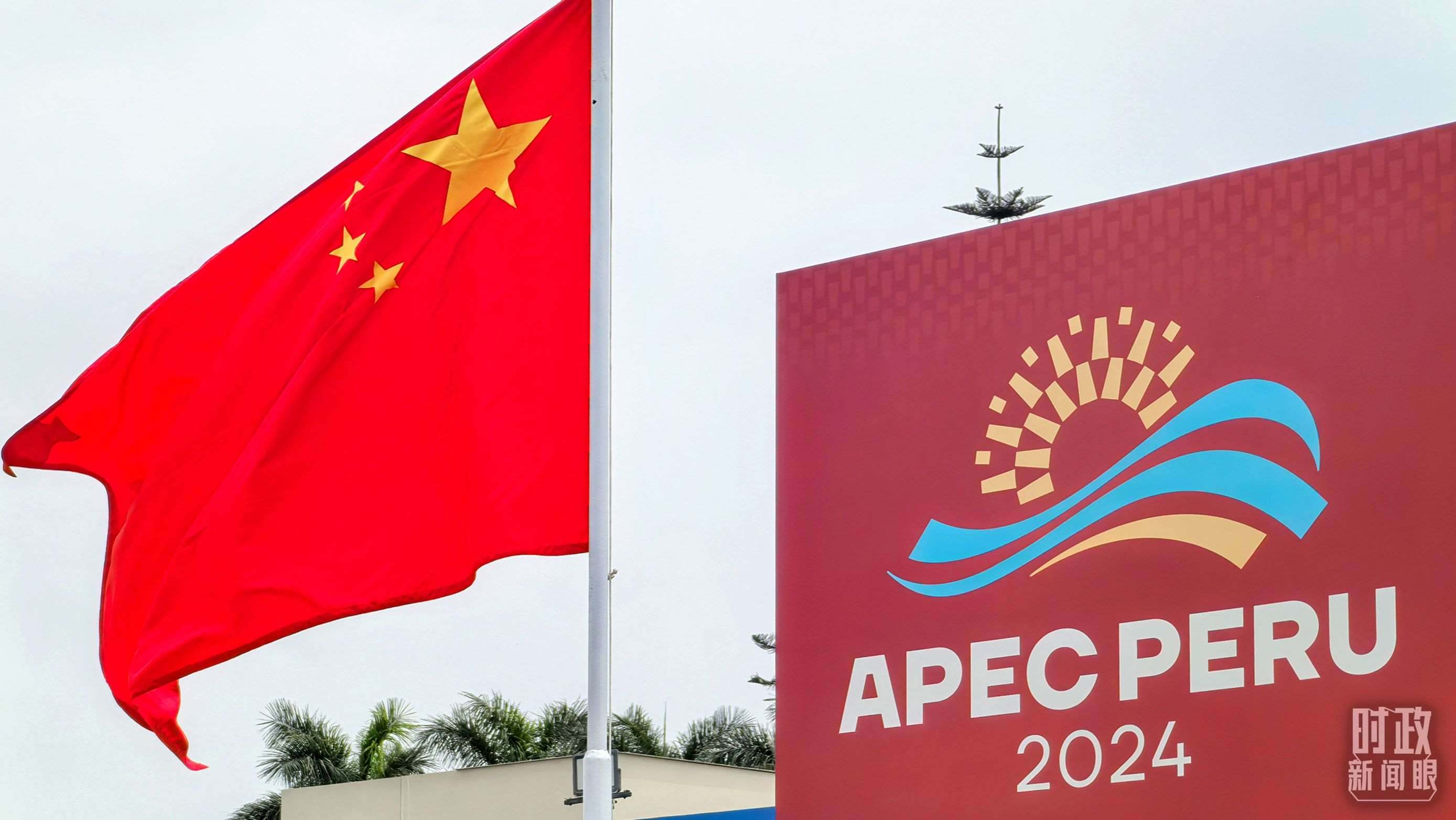 APEC第三十一次領(lǐng)導(dǎo)人非正式會議在秘魯利馬舉行。（總臺央視記者鄂介甫拍攝）