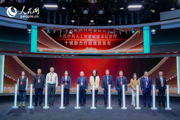 人民中科“人工智能賦能基層治理”十城助力行動項目發(fā)布。人民網(wǎng) 鄂智超攝