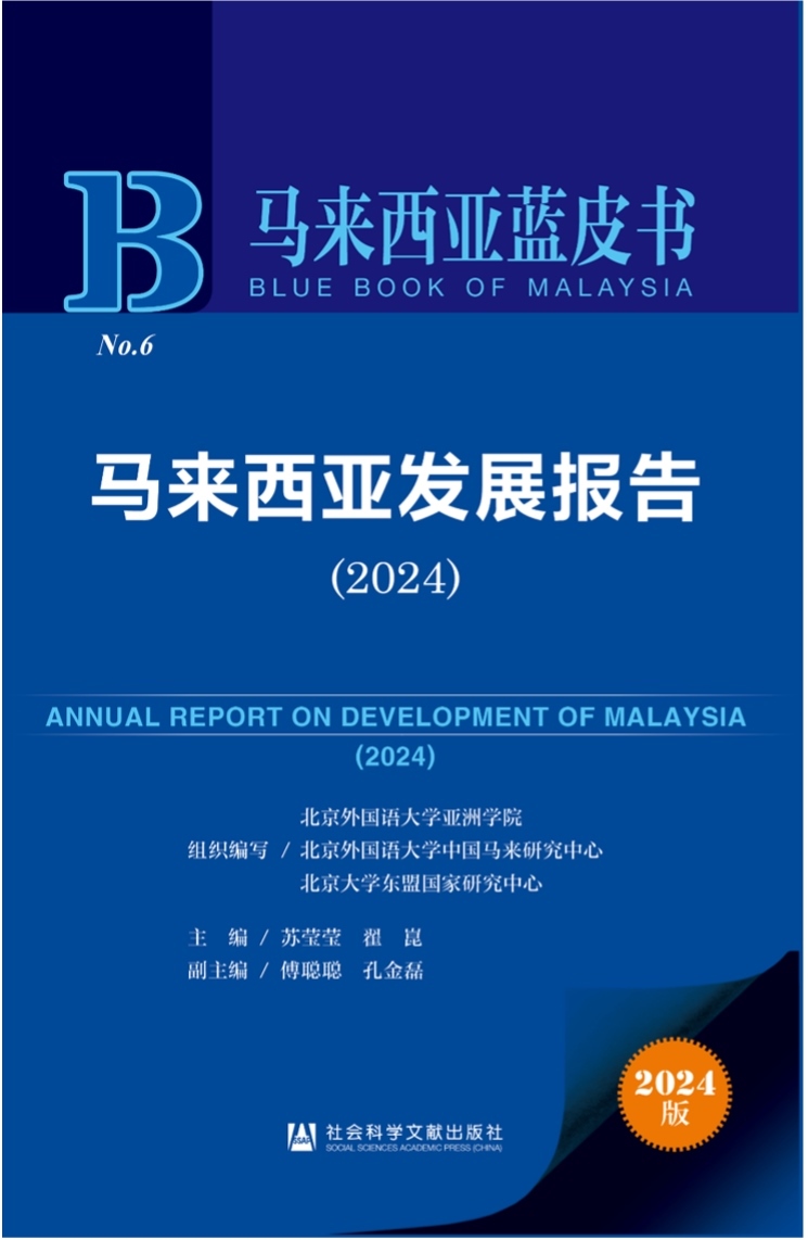 《馬來西亞發(fā)展報(bào)告（2024）》新書發(fā)布會(huì)暨“同心濟(jì)滄海，攜手向未來”中馬關(guān)系研討會(huì)成功舉辦。北京外國語大學(xué)供圖