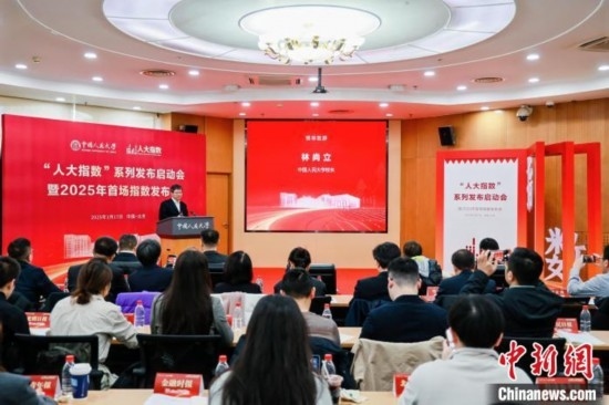 1月17日，中國(guó)人民大學(xué)舉辦“人大指數(shù)”系列發(fā)布啟動(dòng)會(huì)暨2025年首場(chǎng)指數(shù)發(fā)布會(huì)。(主辦方供圖)