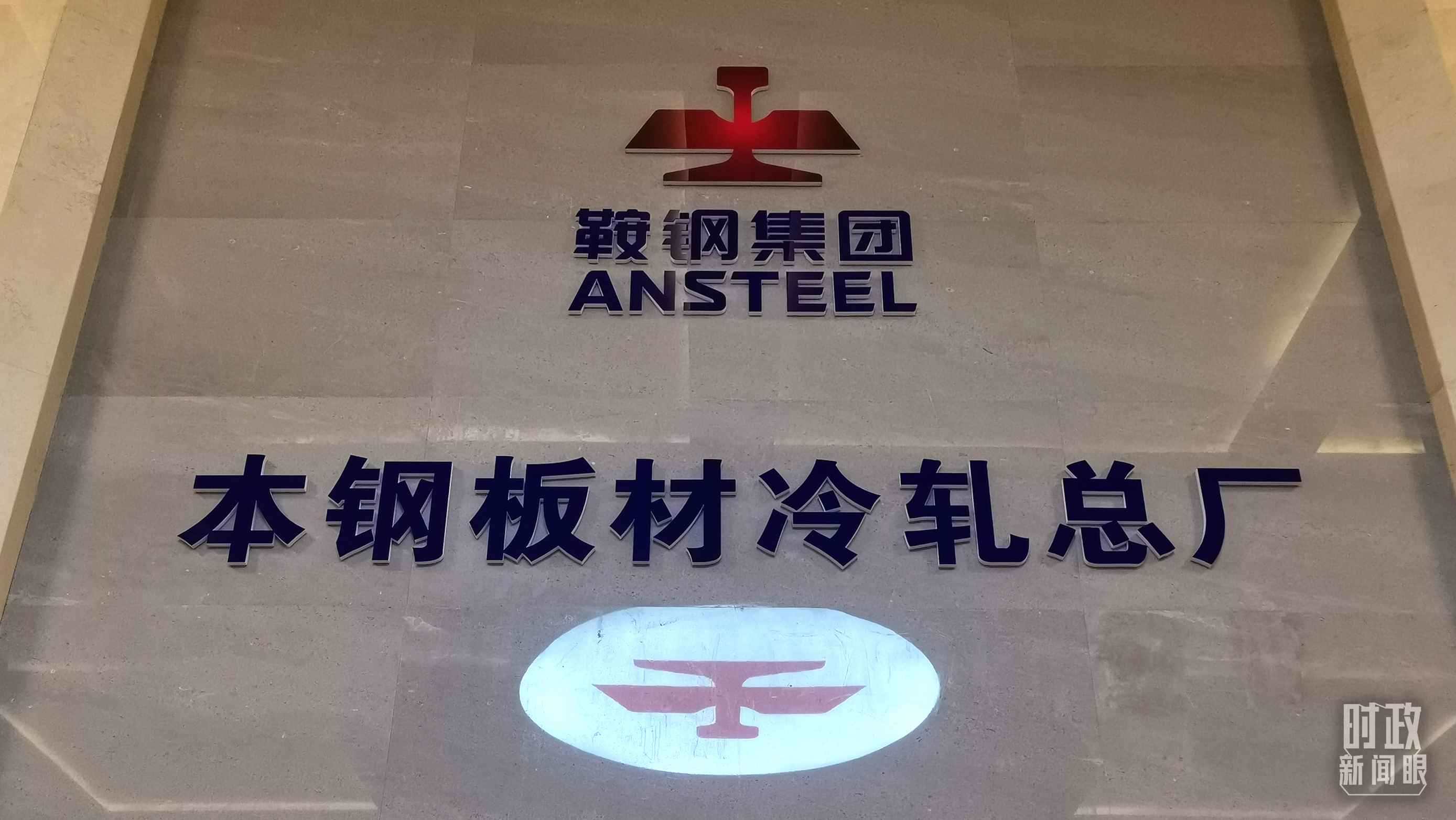 本鋼板材冷軋總廠第三冷軋廠。（總臺(tái)央視記者范一鳴拍攝）
