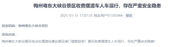 網(wǎng)友反映景區(qū)收費(fèi)擺渡車行駛安全的問題。（“人民投訴”用戶投訴截圖）