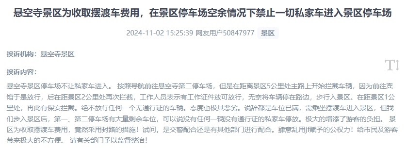 網(wǎng)友吐槽景區(qū)為收取擺渡車費(fèi)，攔截私家車進(jìn)入停車場(chǎng)的情況。（“人民投訴”用戶投訴截圖）