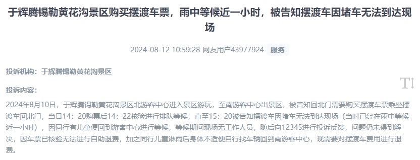 網(wǎng)友反映景區(qū)擺渡車體驗(yàn)差、管理能力待提升的問題。（“人民投訴”用戶投訴截圖）