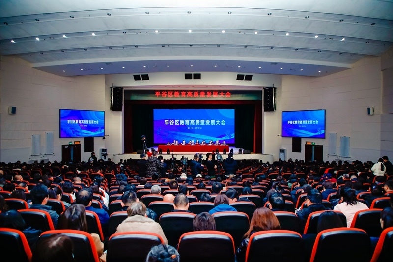 北京市平谷區(qū)召開教育高質(zhì)量發(fā)展大會(huì)。主辦方供圖