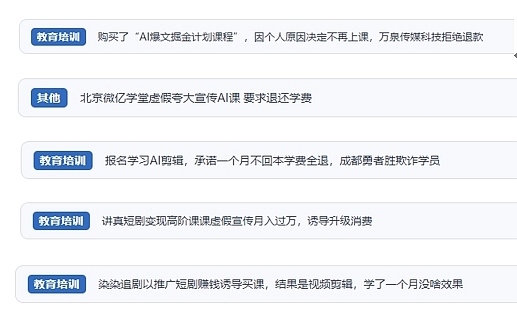 網(wǎng)友在“人民投訴”平臺反映涉AI、短視頻等培訓(xùn)消費相關(guān)糾紛。（“人民投訴”用戶投訴截圖）