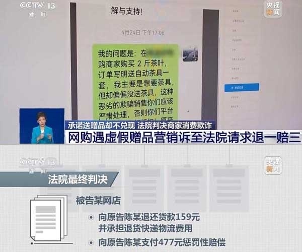 網(wǎng)購遇虛假贈(zèng)品營銷，消費(fèi)者提出上訴，法院判決商家與平臺(tái)三倍賠償。來源：央視截圖