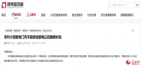 小微店主反映參與“國補”不易。人民網(wǎng)“領導留言板”截圖