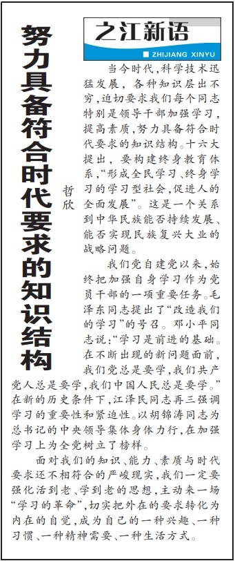 2004年3月29日，《浙江日報》頭版《之江新語》專欄刊登文章《努力具備符合時代要求的知識結(jié)構(gòu)》。