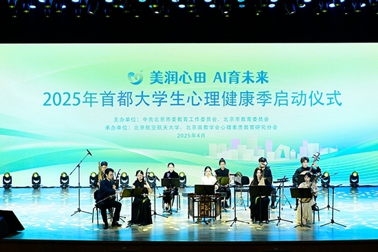2025年首都大學(xué)生心理健康季啟動(dòng)儀式現(xiàn)場(chǎng)。北京市教委供圖