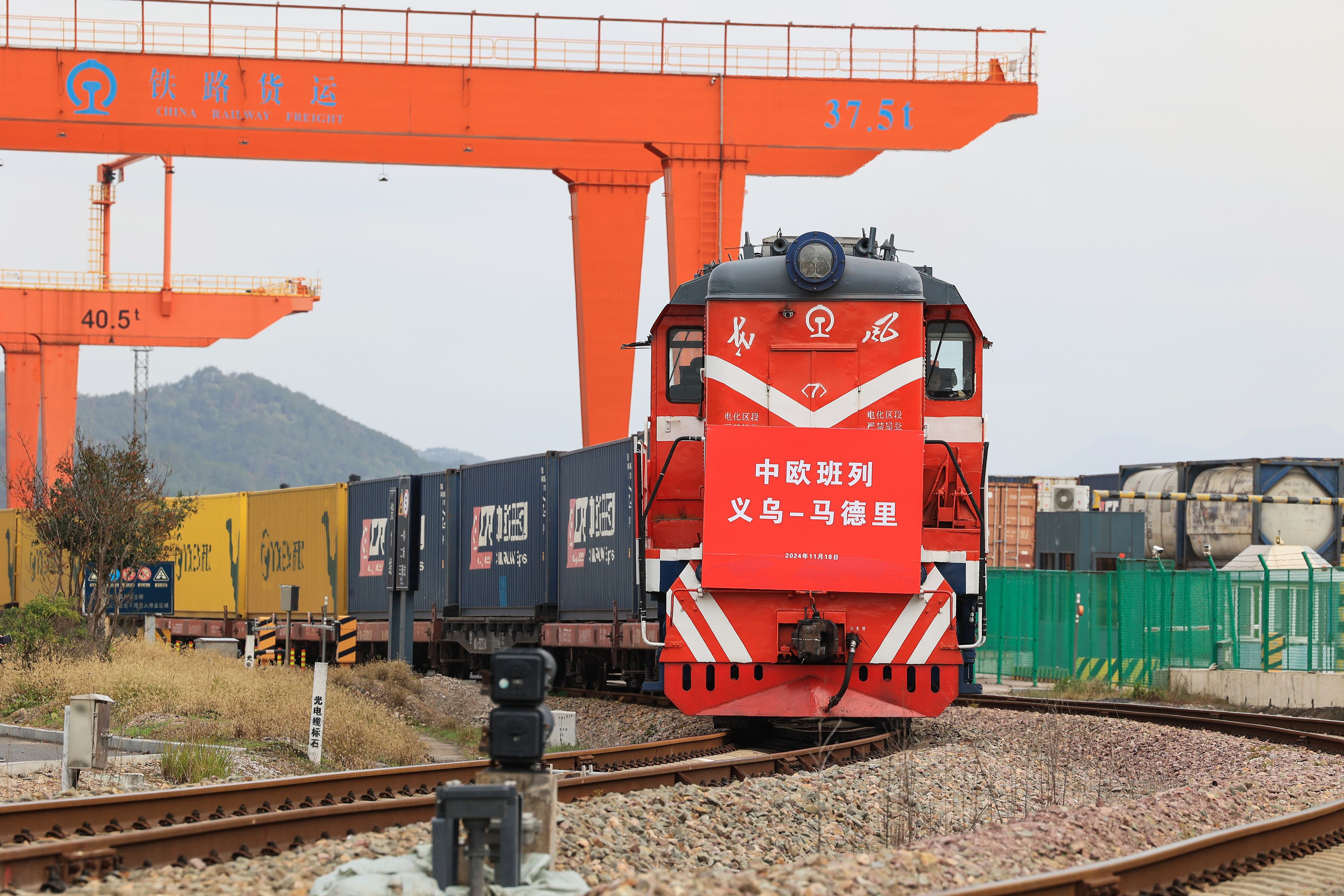 2024年11月18日，一趟滿載110個標準箱日用百貨、汽車配件、機械設備等出口貨物的中歐班列從鐵路義烏西站駛出，開往逾1.3萬公里外的西班牙馬德里。