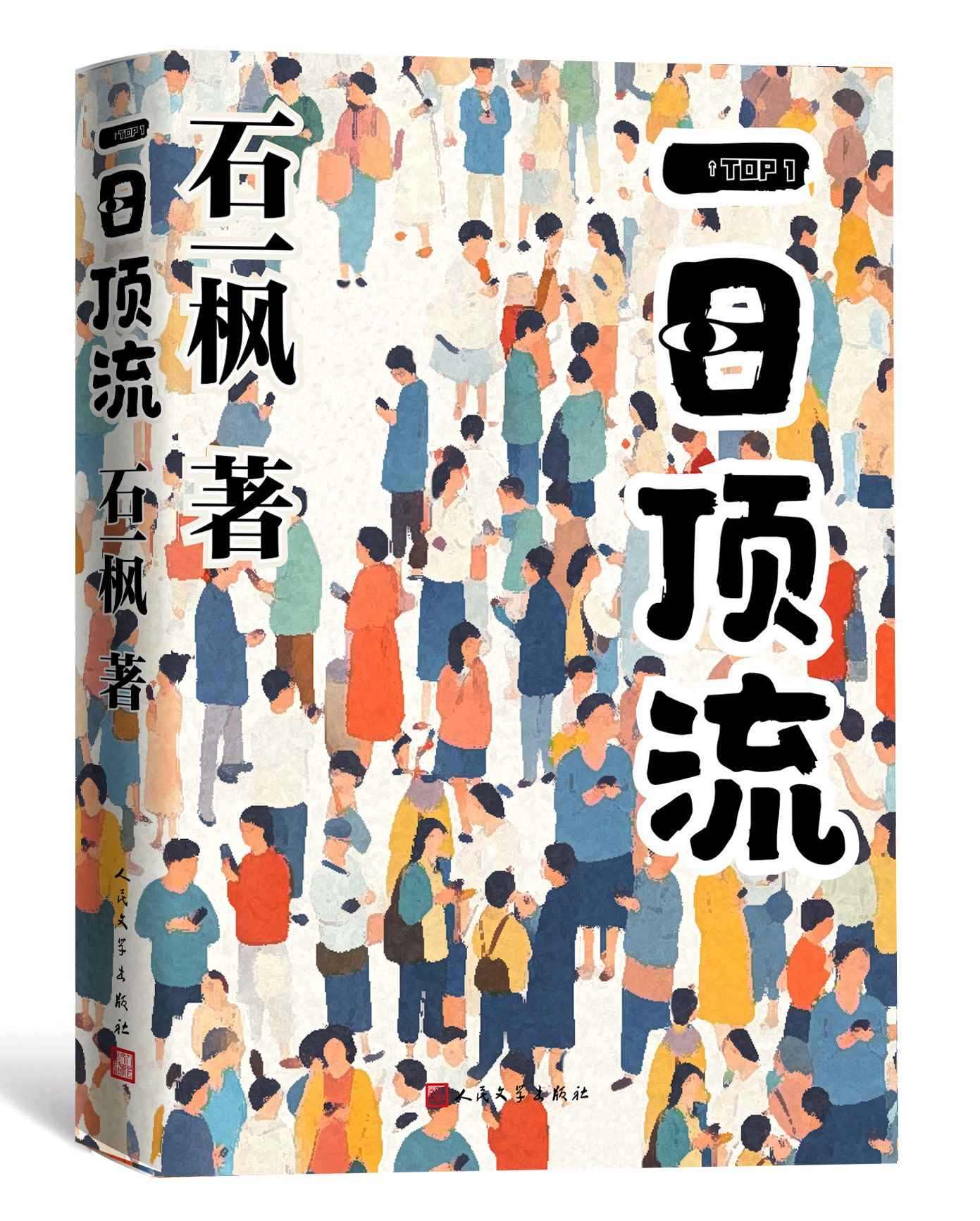 《一日頂流》書封。人民文學(xué)出版社供圖