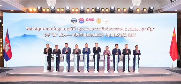 《平“語”近人——習(xí)近平喜歡的典故》（柬埔寨語版）啟播儀式現(xiàn)場(chǎng)。中央廣播電視總臺(tái)供圖