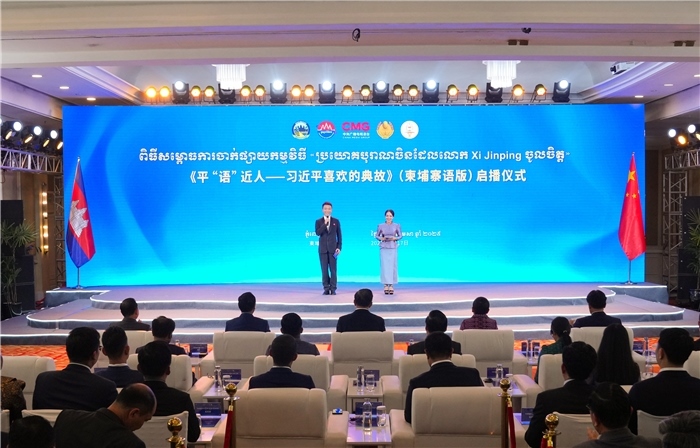 《平“語”近人——習(xí)近平喜歡的典故》（柬埔寨語版）啟播儀式現(xiàn)場(chǎng)。中央廣播電視總臺(tái)供圖