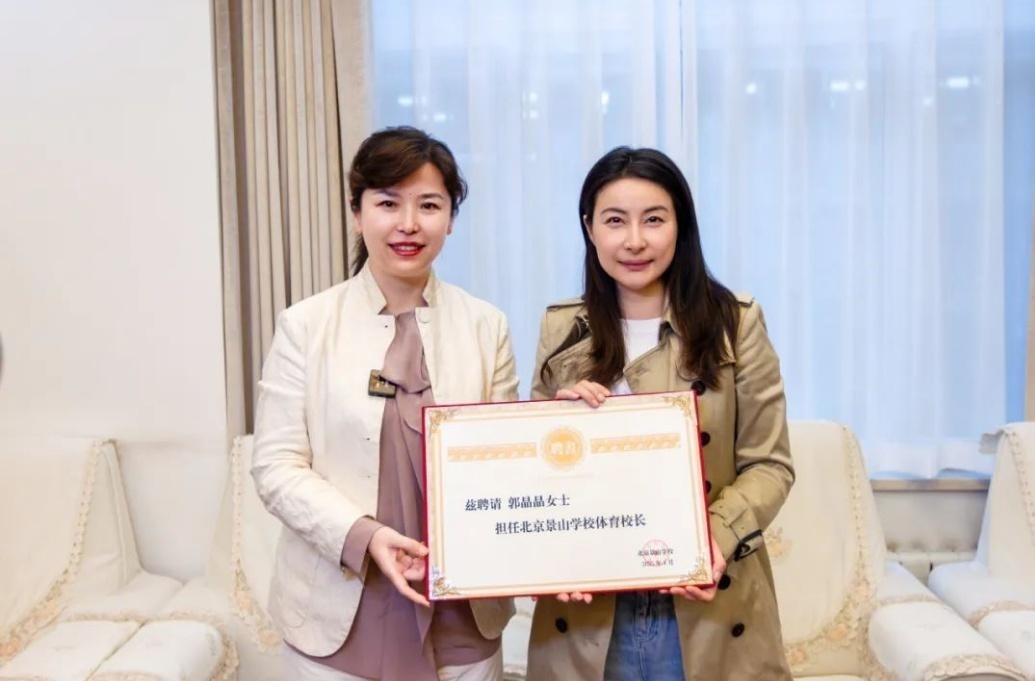 郭晶晶受聘為“北京景山學(xué)校體育校長”。圖片來源：北京景山學(xué)校