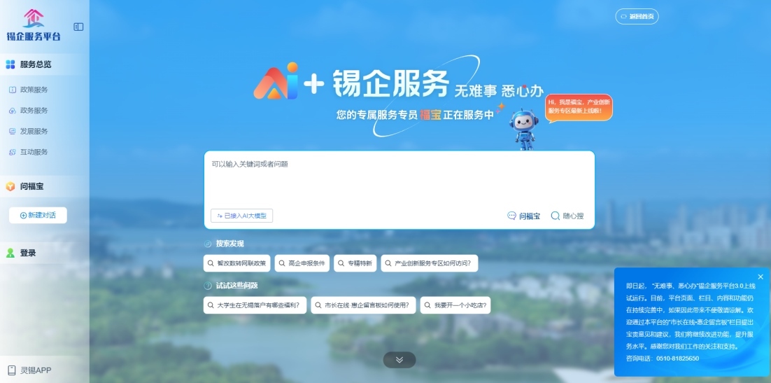 江蘇無(wú)錫錫企服務(wù)平臺(tái)的AI企服專員“福寶”。圖片來(lái)源：錫企服務(wù)平臺(tái)官網(wǎng)