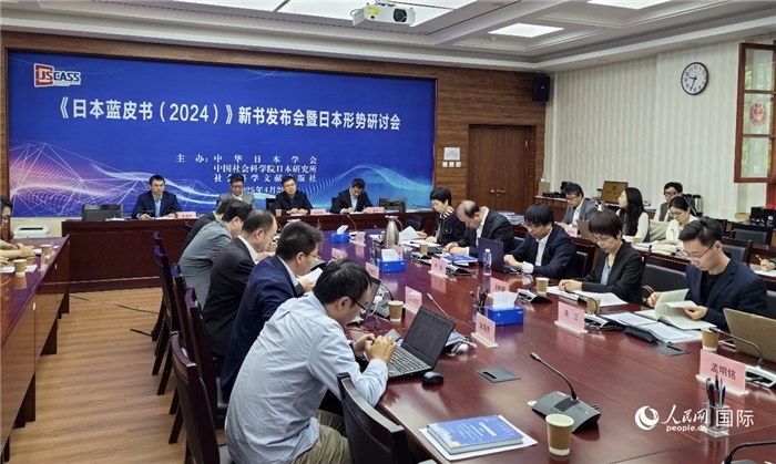 4月29日，《日本藍(lán)皮書（2024）》新書發(fā)布會暨日本形勢研討會在京舉行。人民網(wǎng)記者 陳建軍攝