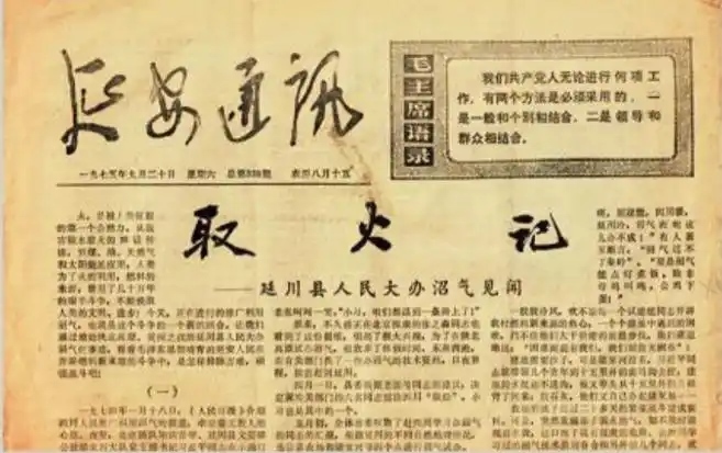 1975年9月20日，《延安通訊》刊登《取火記——延川縣人民大辦沼氣見(jiàn)聞》。（圖源：《習(xí)近平的七年知青歲月》）